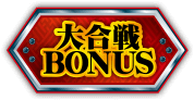 大合戦BONUS