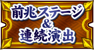 前兆ステージ＆連続演出