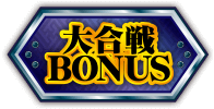 ART-大合戦BONUS-