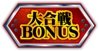 ART-大合戦BONUS-