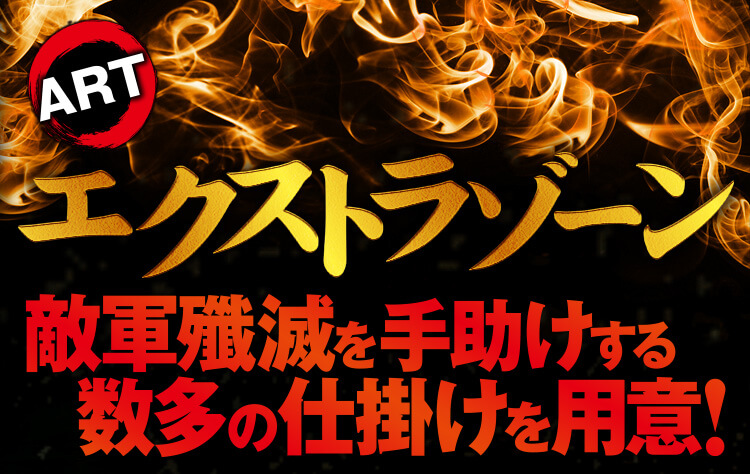 ART-エクストラゾーン-