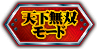 ART-天下無双モード-