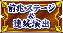 前兆ステージ＆連続演出