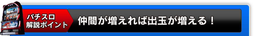 パチスロ解説ポイント　仲間が増えれば出玉が増える！