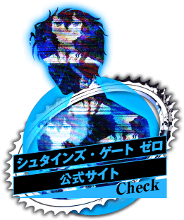 STEINS;GATE0とは？