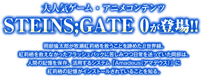 STEINS;GATE0とは？