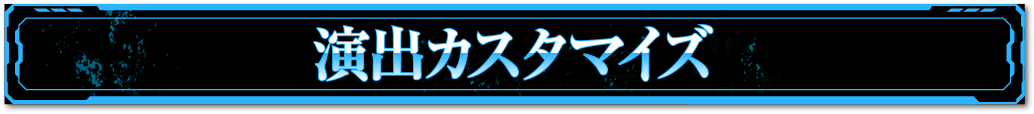 カスタマイズ