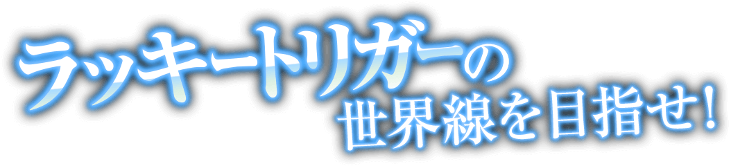イベントホライゾン（EH）