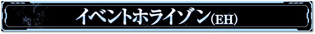 イベントホライゾン（EH）