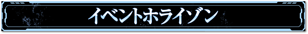 イベントホライゾン（EH）