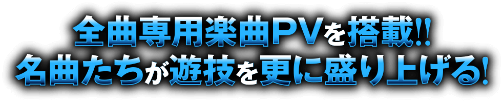 楽曲