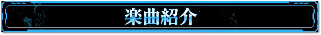 楽曲