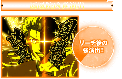 通常時演出