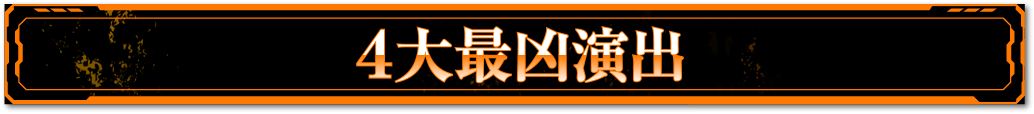 通常時演出