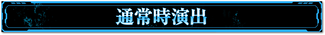 通常時演出