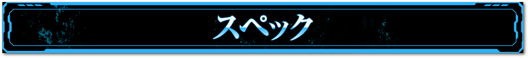スペック・ゲームフロー