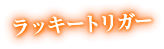 特徴