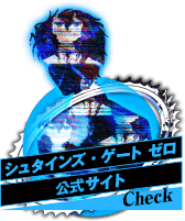 STEINS;GATE0とは？