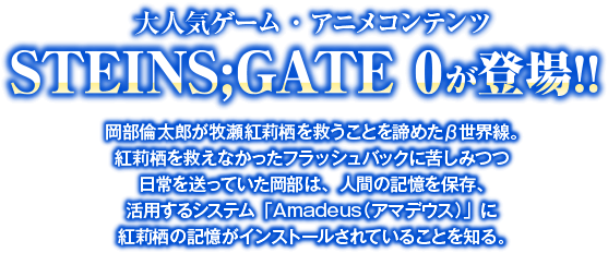 STEINS;GATE0とは？