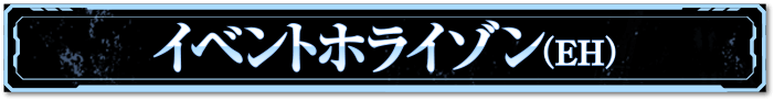 イベントホライゾン（EH）