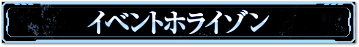 イベントホライゾン（EH）