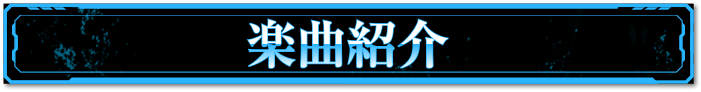 楽曲