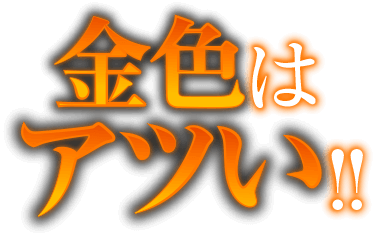 通常時演出