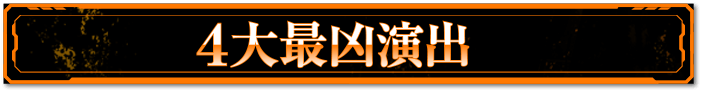 通常時演出