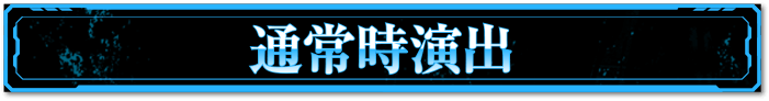 通常時演出