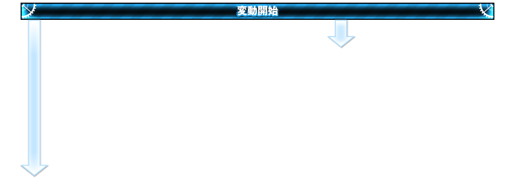 通常時演出