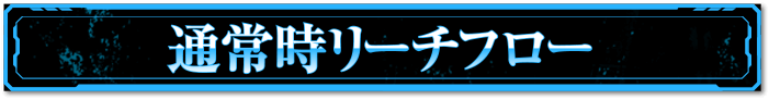 通常時演出