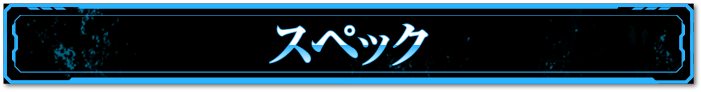 スペック・ゲームフロー