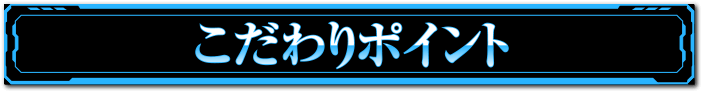 特徴