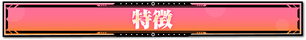 特徴