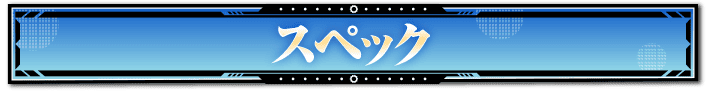スペック
