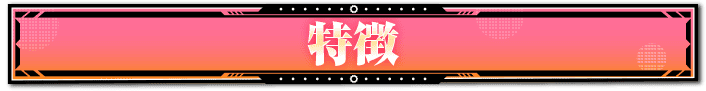 特徴