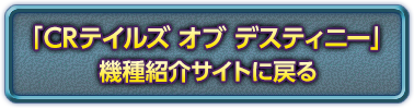 CRテイルズ オブ デスティニー機種紹介サイトへ戻る