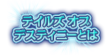 テイルズ オブ デスティニーとは