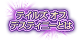 テイルズ オブ デスティニーとは