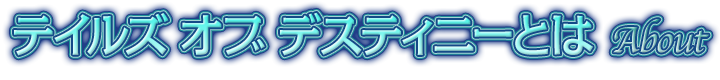 テイルズ オブ デスティニーとは