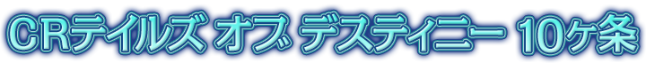 テイルズ オブ デスティニーとは