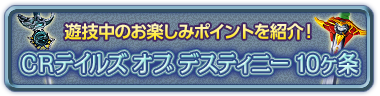 CRテイルズ オブ デスティニー 十箇条