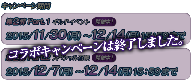 第1弾：2015/10/1(木)～2015/11/2(月) 12：59まで