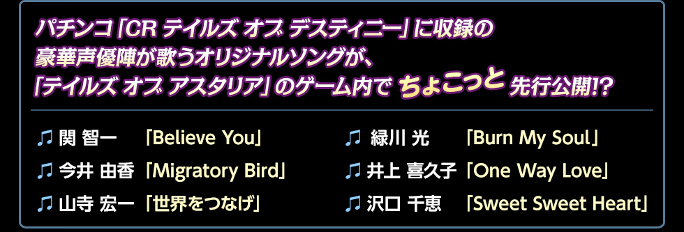 コラボキャンペーン｜CRテイルズ オブ デスティニー × テイルズ オブ アスタリア｜ニューギン