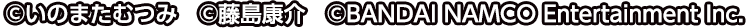 &copy;いのまたむつみ　&copy;藤島康介　BANDAI NAMCO Entertainment Inc.