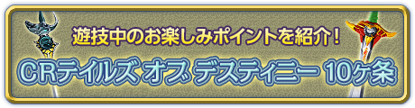 CRテイルズ オブ デスティニー十箇条