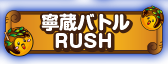 寧蔵バトルRUSH