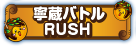 寧蔵バトルRUSH