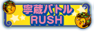 寧蔵バトルRUSH