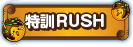 特訓RUSH